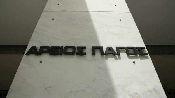 Απολύθηκαν οκτώ δικαστές από την Πειθαρχική Ολομέλεια Αρείου Πάγου