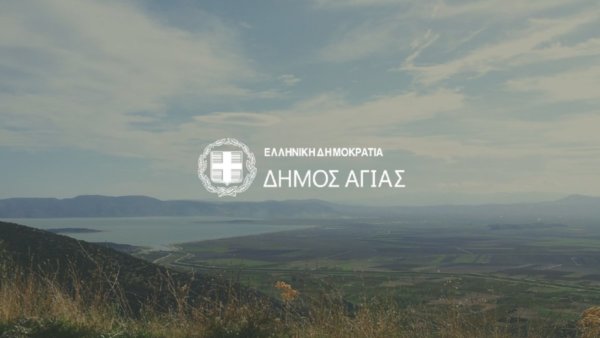 Eννέα προσλήψεις προσωπικού στον Δήμο Αγιάς – Οι ειδικότητες