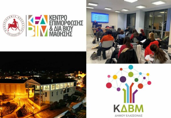 Ξεκινά το νέο πρόγραμμα κατάρτισης από τον Δήμο Ελασσόνας και το Πανεπιστήμιο Θεσσαλίας