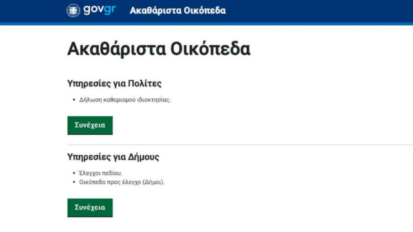 Δήμος Ελασσόνας: «Διευκρινήσεις για τον καθαρισμό οικοπέδων και την ηλεκτρονική υποβολή δήλωσης στην ψηφιακή πλατφόρμα»