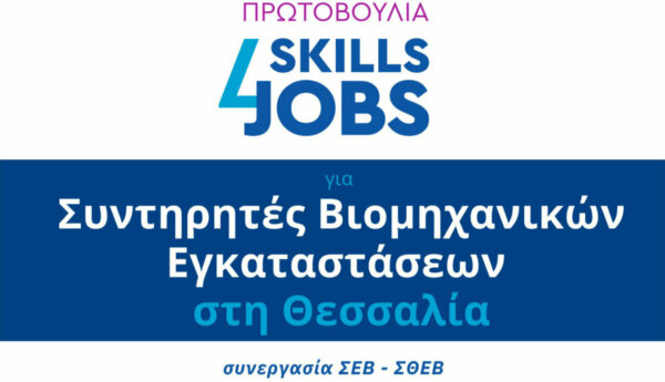 Συντηρητές Βιομηχανικών Εγκαταστάσεων: Αιτήσεις για τη δράση κατάρτισης και απασχόλησης «Skills4Jobs» ΣΘΕΒ και ΣΕΒ