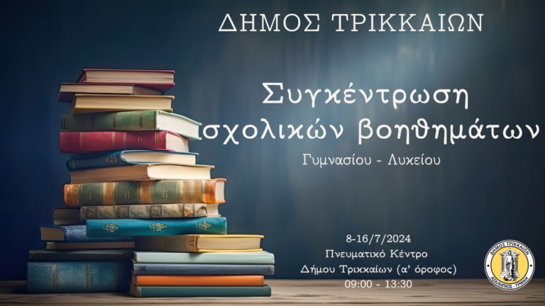 Συγκέντρωση βοηθημάτων για μαθητές Γυμνασίου – Λυκείου απο τον Δήμο Τρικκαίων