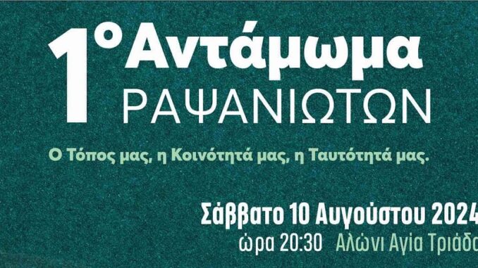 Στις 10 Αυγούστου στην Αγία Τριάδα το 1ο Αντάμωμα Ραψανιωτών