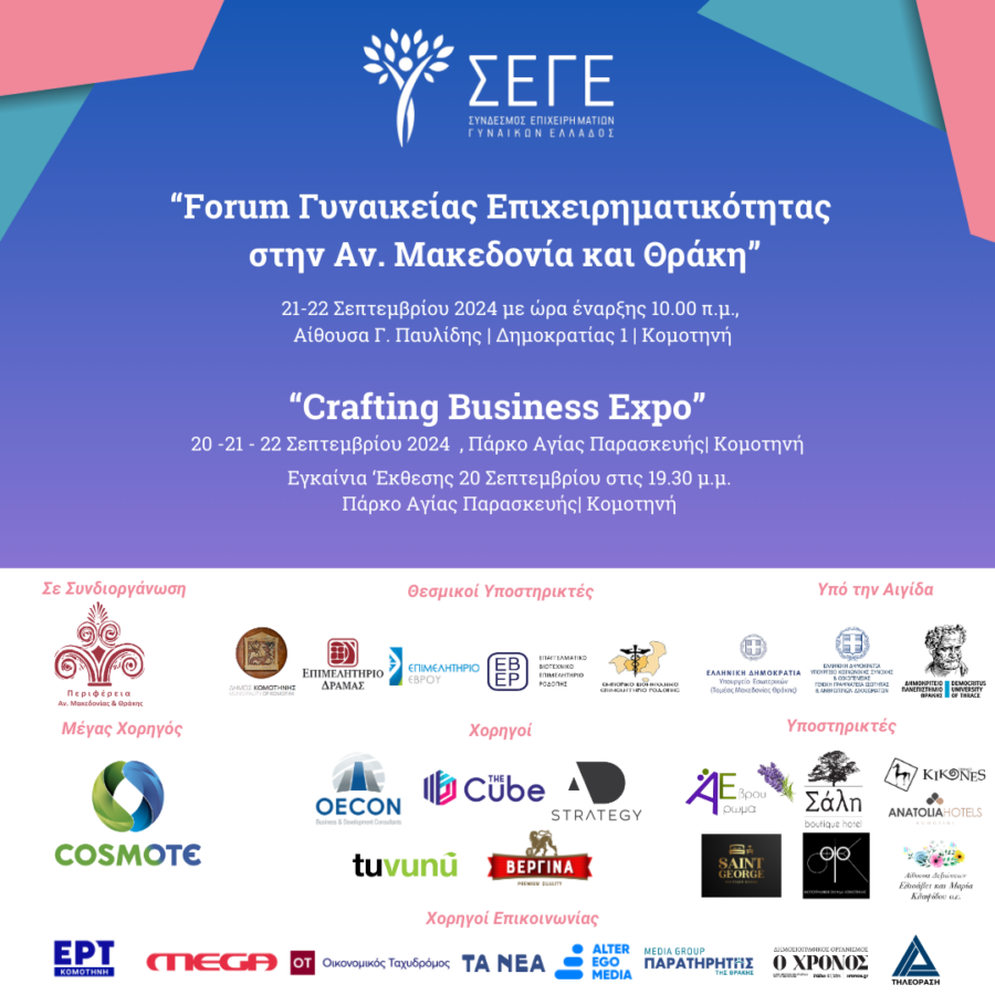 Forum Γυναικείας Επιχειρηματικότητας και Crafting Business Expo – Ένα Τριήμερο Δημιουργίας και Επιχειρηματικότητας έρχεται στην Κομοτηνή από το ΣΕΓΕ