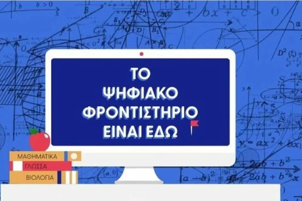 Πώς θα λειτουργεί το Ψηφιακό Φροντιστήριο – Προσλήψεις 40 αναπληρωτών