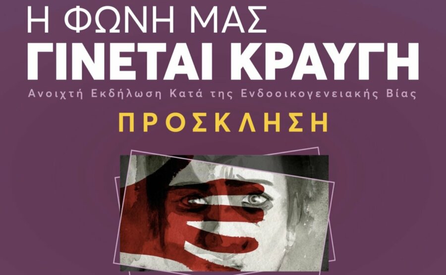 “Η φωνή μας γίνεται κραυγή” – εκδήλωση κατά της ενδοοικογενειακής βίας Το Σάββατο 21 Σεπτεμβρίου στο Δ.Ω.Λ.