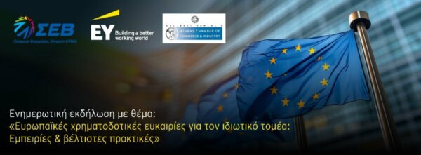 Εκδήλωση στη Λάρισα για τις ευρωπαϊκές χρηματοδοτικές ευκαιρίες για τον ιδιωτικό τομέα: Εμπειρίες και βέλτιστες πρακτικές