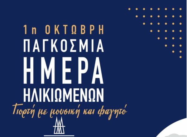 Μήνυμα της Δημοτικής Αρχής Τυρνάβου για την παγκόσμια Ημέρα Ηλικιωμένων