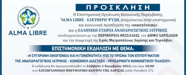 Επιστημονική εκδήλωση για την οικογένεια και τη γονεϊκότητα από την “ALMA LIBRE” το Σάββατο 2 Νοεμβρίου στο Χατζηγιάννειο