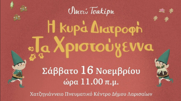 Παρουσίαση του νέου παραμυθιού της Λητώς Τσακίρη με άρωμα Χριστουγέννων