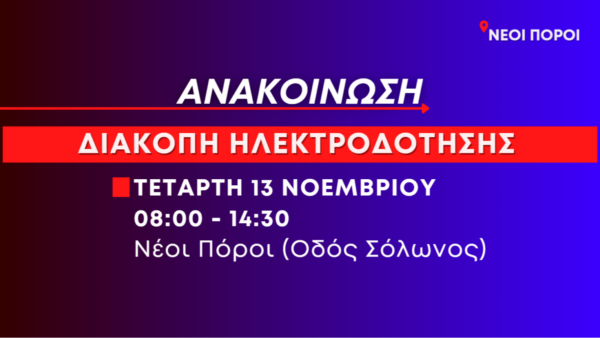 Ανακοίνωση: Προγραμματισμένη διακοπή ηλεκτροδότησης στους Νέους Πόρους (οδός Σόλωνος) την Τετάρτη 13 Νοεμβρίου