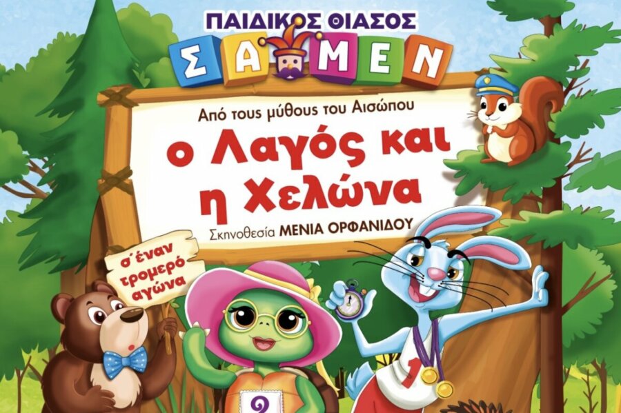 Έρχεται στη Λάρισα η παιδική θεατρική παράσταση: «Ο λαγός και η χελώνα» από τους Μύθους του Αισώπου