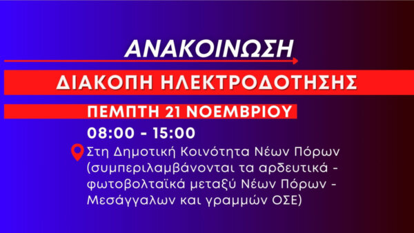 Νέα πολύωρη διακοπή ηλεκτροδότησης στους Νέους Πόρους αύριο Πέμπτη 21 Νοεμβρίου