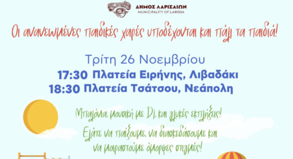 Δήμος Λαρισαίων: Δύο παιδικές χαρές ανοίγουν τις πύλες και την «αγκαλιά» τους σε μικρούς και μεγάλους – Σήμερα το απόγευμα γιορτινές εκδηλώσεις σε Νεάπολη και Λιβαδάκι