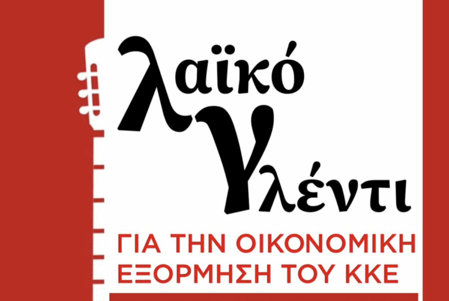 Λαϊκό γλέντι ΚΚΕ στον Τύρναβο