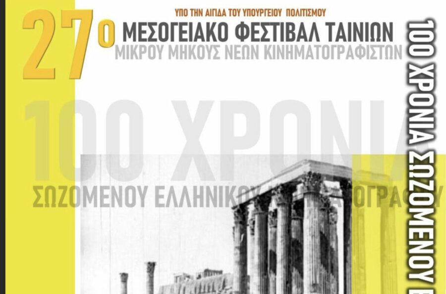 Επετειακό αφιέρωμα στα 100 χρόνια σωζόμενου ελληνικού κινηματογράφου από το 27ο Μεσογειακό Φεστιβάλ Ταινιών Μικρού Μήκους