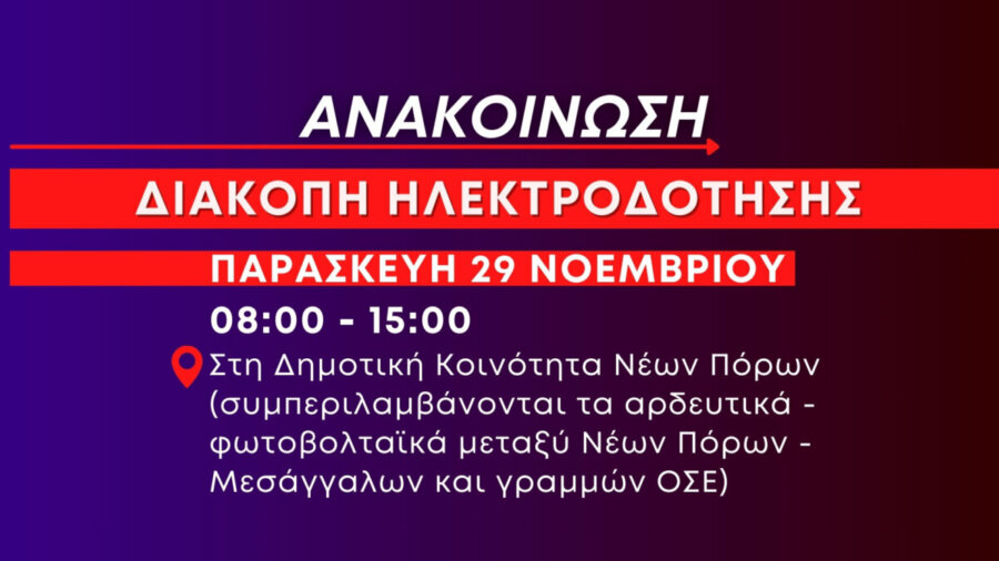 Ανακοίνωση: Νέα πολύωρη διακοπή ηλεκτροδότησης στους Νέους Πόρους αύριο Παρασκευή 29 Νοεμβρίου