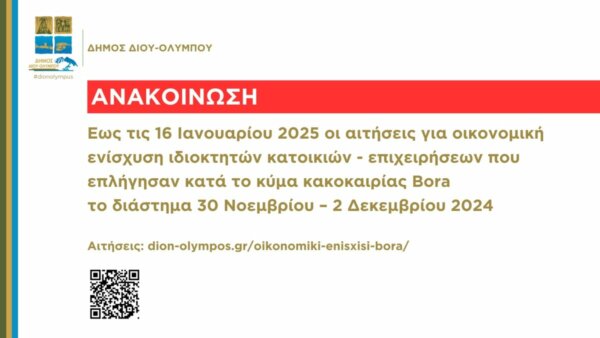 Δήμος Δίου-Ολύμπου: Έως τις 16 Ιανουαρίου 2025 οι αιτήσεις οικονομικής ενίσχυσης κατοικιών – επιχειρήσεων που υπέστησαν ζημιές κατά την κακοκαιρία στις 30 Νοεμβρίου – 2 Δεκεμβρίου 2024