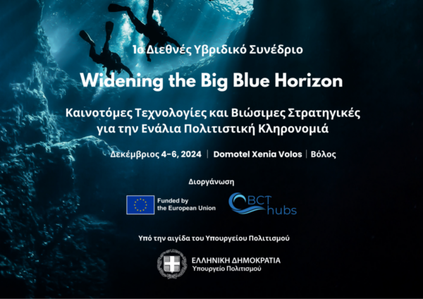 1 Διεθνές Υβριδικό Συνέδριο Widening the Big Blue Horizon