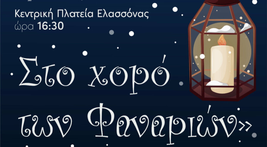 «Ημέρα Αγάπης – Ο χορός των φαναριών» στην Ελασσόνα