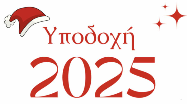 Υποδεχόμαστε το 2025 με γιορτή στα Τρίκαλα!