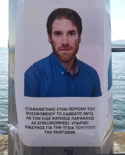 Βόλος: Missing Alert από το Χαμόγελο του Παιδιού για τον 33χρονο Δημήτρη Χρήστου