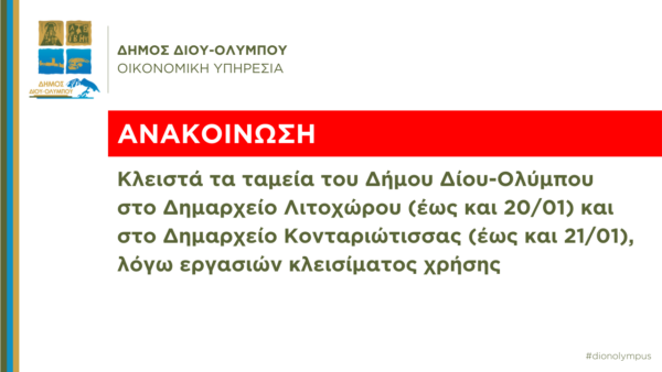 Δήμος Δίου-Ολύμπου: Κλειστά τα ταμεία του Δήμου Δίου-Ολύμπου σε Λιτόχωρο (έως 20/01) και Κονταριώτισσα (έως 21/01)