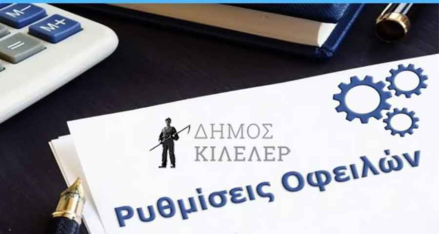 Ρύθμιση ληξιπρόθεσμων οφειλών στον Δήμο Κιλελέρ