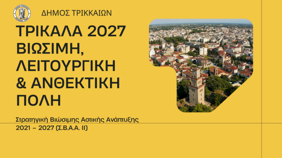 Στα 19 εκ.€ τα νέα έργα του Δήμου Τρικκαίων για το Σχέδιο Βιώσιμης Αστικής Ανάπτυξης 2021-2027