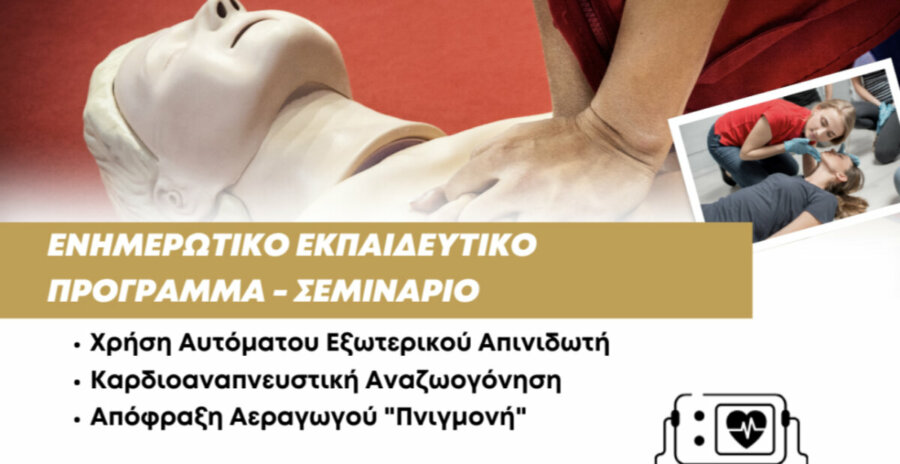 Δήμος Δίου-Ολύμπου: Την Παρασκευή 24 Ιανουαρίου στο Λιτόχωρο συνεχίζεται ο κύκλος δωρεάν ενημερωτικών-εκπαιδευτικών σεμιναρίων χρήσης απινιδωτή, απόφραξης αεραγωγού «Πνιγμονή» και καρδιοαναπνευστικής αναζωογόνησης