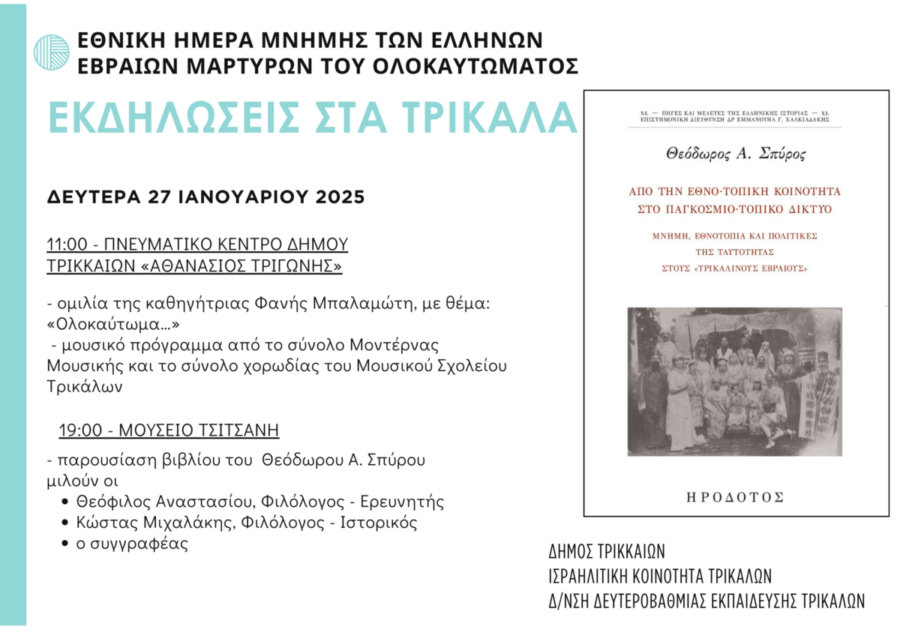 Δύο εκδηλώσεις για την εθνική ημέρα μνήμης των Ελλήνων Εβραίων Μαρτύρων του Ολοκαυτώματος