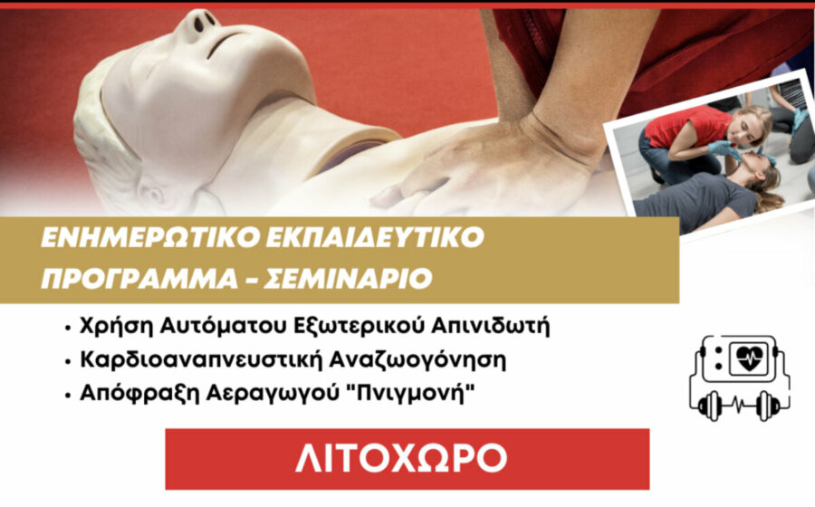 Σήμερα στο Λιτόχωρο: Δωρεάν ενημερωτικό-εκπαιδευτικό σεμινάριο χρήσης απινιδωτή, απόφραξης αεραγωγού «Πνιγμονή» και καρδιοαναπνευστικής αναζωογόνησης