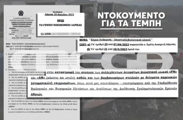 Τέμπη-Έγγραφο ντοκουμέντο: 40 ημέρες μετά το δυστύχημα δόθηκε εντολή να καταστραφεί βιολογικό υλικό των θυμάτων