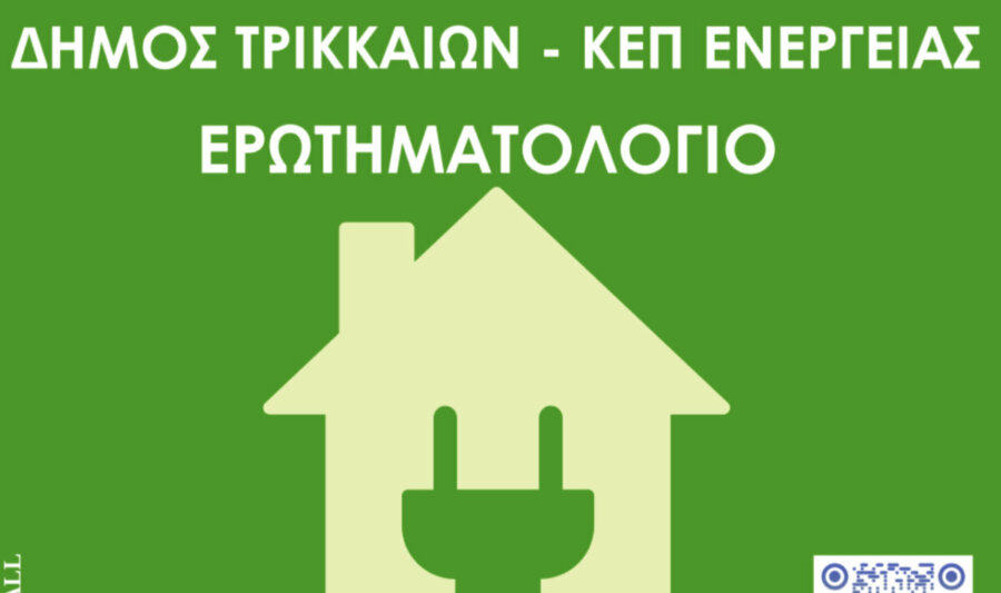 ΚΕΠ Ενέργειας συστήνει ο Δήμος Τρικκαίων – Διαβούλευση για τις υπηρεσίες που ενδιαφέρουν τους πολίτες