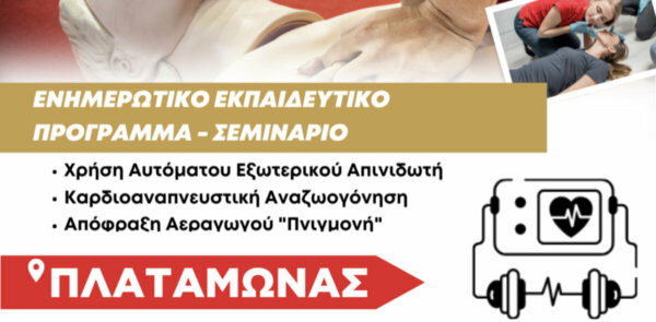 Στον Πλαταμώνα την Παρασκευή 7 Φεβρουαρίου το 5ο δωρεάν ενημερωτικό-εκπαιδευτικό σεμινάριο χρήσης απινιδωτή, απόφραξης αεραγωγού «Πνιγμονή» και καρδιοαναπνευστικής αναζωογόνησης