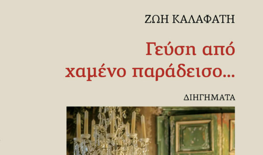 Παρουσιάζεται το βιβλίο της Ζωής Καλαφάτη «Γεύση από χαμένο παράδεισο…»