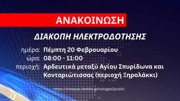 Δήμος Δίου-Ολύμπου: Διακοπή ηλεκτροδότησης αύριο Πέμπτη 20 Φεβρουαρίου στα αρδευτικά μεταξύ Αγίου Σπυρίδωνα και Κονταριώτισσας