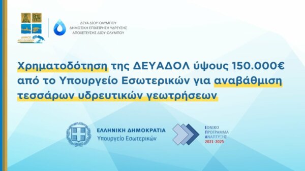 Δήμος Δίου-Ολύμπου: Χρηματοδότηση της ΔΕΥΑΔΟΛ  ύψους 150.000€ από το Υπουργείο Εσωτερικών για αναβάθμιση τεσσάρων υδρευτικών γεωτρήσεων