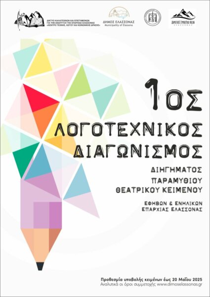 Δήμος Ελασσόνας: «1ος Λογοτεχνικός Διαγωνισμός  Διηγήματος, Παραμυθιού και Θεατρικού κειμένου»