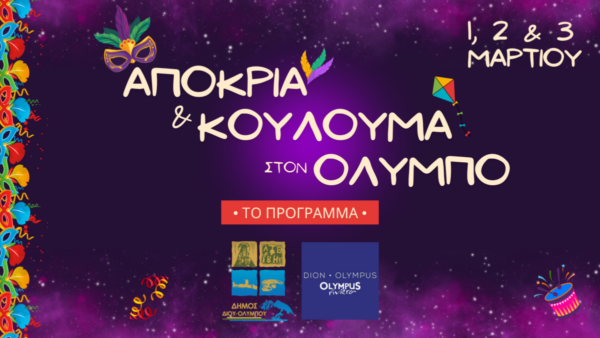 Αποκριά και Κούλουμα στον Όλυμπο 1-3 Μαρτίου – Το πρόγραμμα των εκδηλώσεων