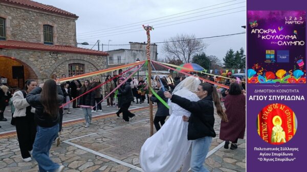 Επισκέπτες από ολόκληρη την Πιερία στις αποκριάτικες εκδηλώσεις του Δήμου Δίου-Ολύμπου το τριήμερο 1-3 Μαρτίου 2025