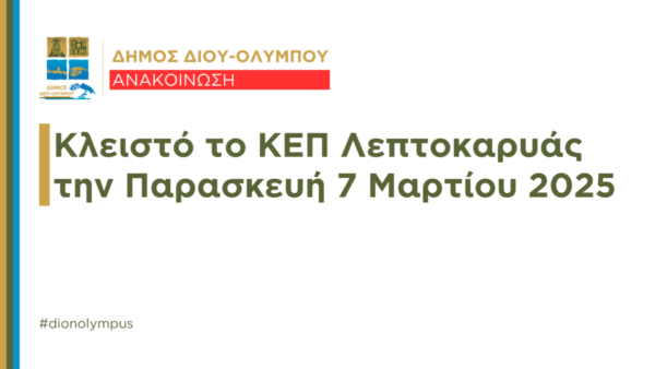 Δήμος Δίου-Ολύμπου: Κλειστό το ΚΕΠ Λεπτοκαρυάς την Παρασκευή 7 Μαρτίου 2025