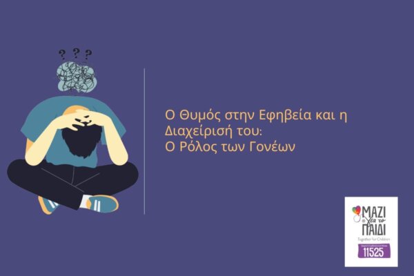 Μαζί Για Το Παιδί: Ο Θυμός στην Εφηβεία και η Διαχείρισή του: Ο Ρόλος των Γονέων