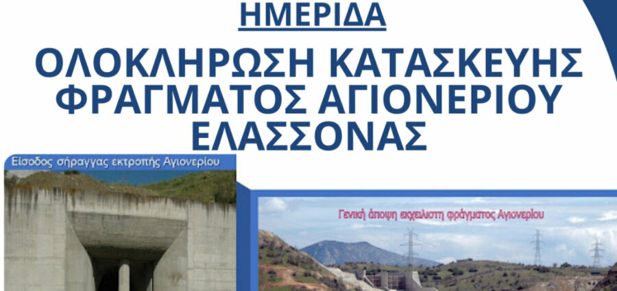 Δήμος Ελασσόνας: «Ημερίδα για την ολοκλήρωση κατασκευής φράγματος Αγιονερίου Ελασσόνας»