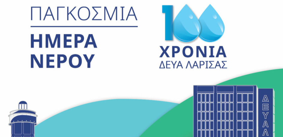 Παγκόσμια Ημέρα Νερού – 100 χρόνια ΔΕΥΑΛ: Αύριο, Πέμπτη, οι βιωματικές-εκπαιδευτικές δράσεις με συμμετοχή 300 μαθητών δημοτικών σχολείων της Λάρισας